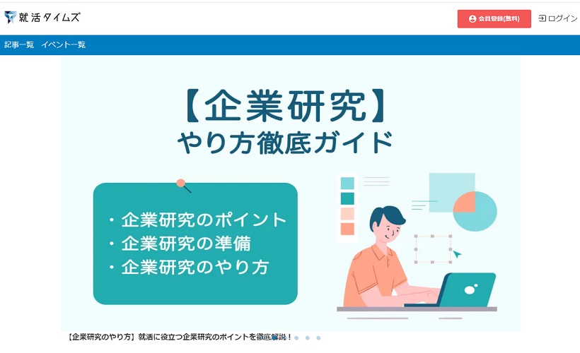就活タイムズ