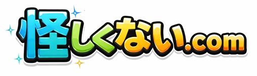 怪しくない.com